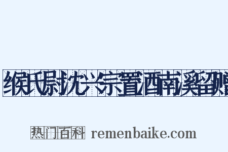 缑氏尉沈兴宗置酒南溪留赠是什么意思的图片